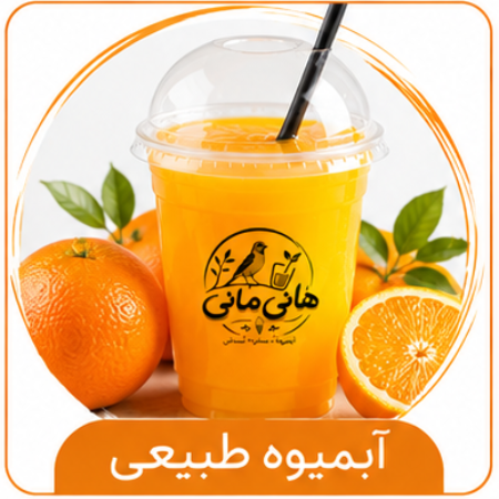 تصویر برای دسته  آبمیوه طبیعی