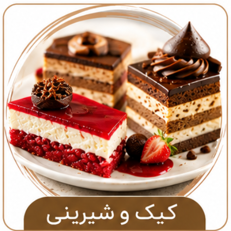 تصویر برای دسته  کیک و شیرینی